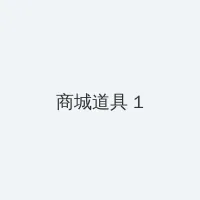 无限资源在线观看完整版动漫 积分商城 - 帖子高亮卡